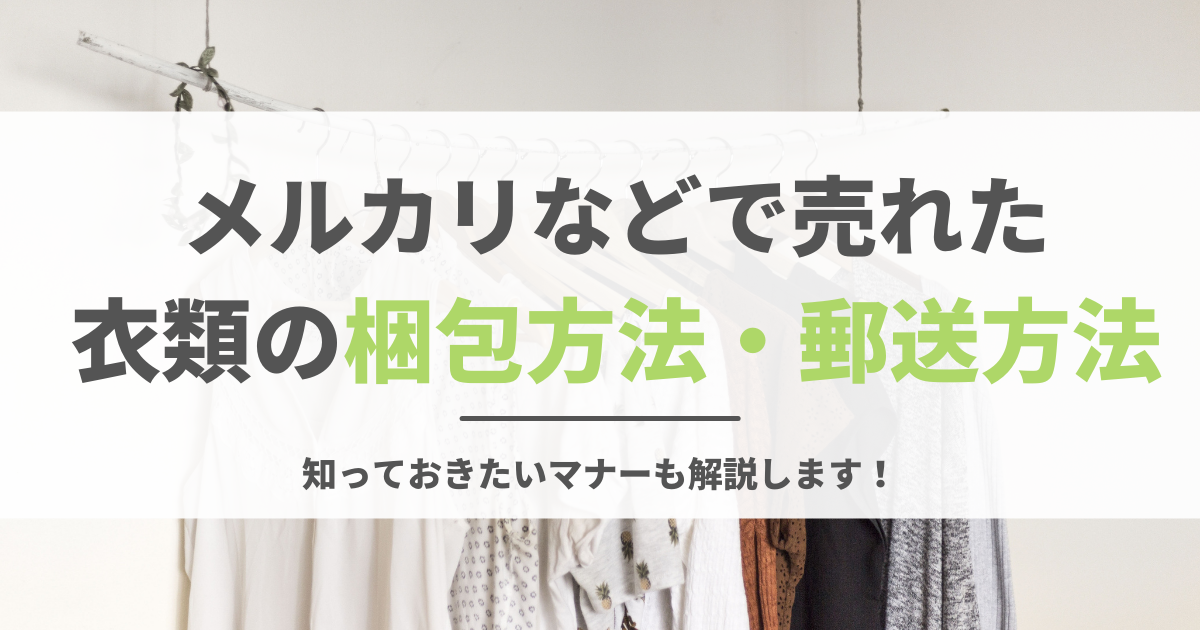 メルカリなどで売れた衣類の梱包方法・郵送方法！知っておきたい